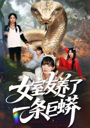 女室友养了一条巨蟒（80集）真的好看吗