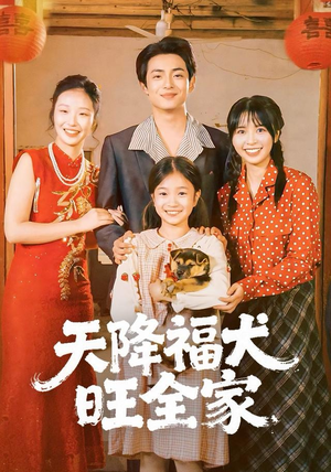 天降福犬旺全家（30集）原创精彩短剧