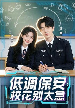 低调保安:校花别太急(82集) 低调保安:校花别太急(82集)在哪里看