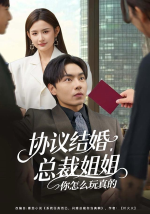 协议结婚，总裁姐姐你怎么玩真的（85集）火爆短剧热播中