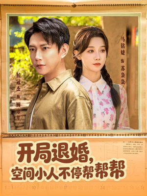 开局退婚，空间小人不停帮帮帮（82集）精彩短剧看不停