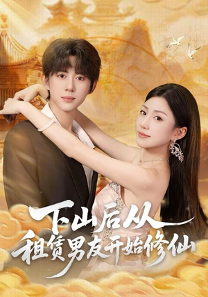下山后从租赁男友开始修仙(83集) 下山后从租赁男友开始修仙(83集)原创精彩短剧