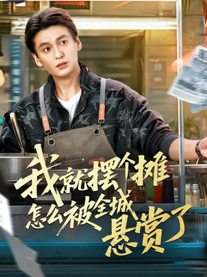 我就摆个摊怎么被全城悬赏了(80集) 我就摆个摊怎么被全城悬赏了(80集)最新短剧推荐