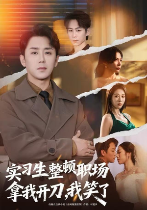 实习生整顿职场拿我开刀，我笑了（59集）追短剧关注我