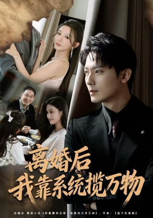 离婚后我靠系统揽万物（80集）精彩短剧追不停