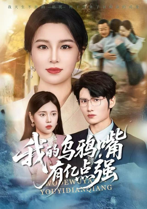 天生乌鸦嘴，反派跪着求我别开口（60集）短视频追剧推荐