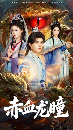 赤血龙瞳（62集）超好看古装短剧
