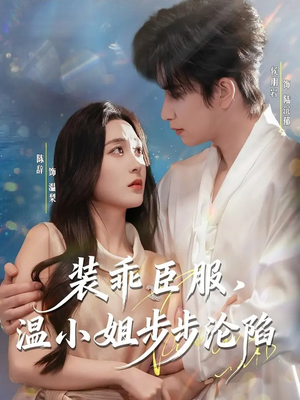 装乖臣服，温小姐步步沦陷（69集）看到大结局