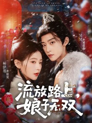 流放路上，娘子无双（88集）在哪个平台看