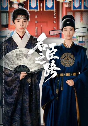 名臣之路（64集）穿越短剧推荐