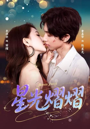 星光熠熠（56集）迅雷网盘观看