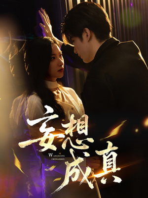 妄想成真（78集）短剧全集完整版