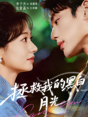 拯救我的黑白月光（80集）一起看短剧