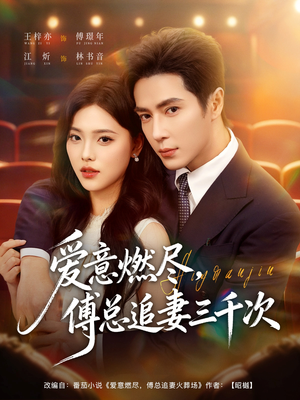 爱意燃尽，傅总追妻三千次（80集）分享热门短剧