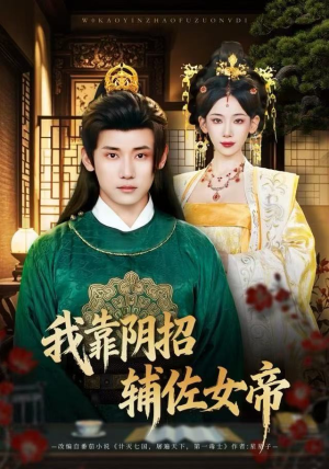 我靠阴招辅佐女帝（81集）免费看全网短剧