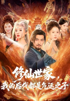 修仙世家，我的后代都是气运之子（80集）热播短剧排行榜