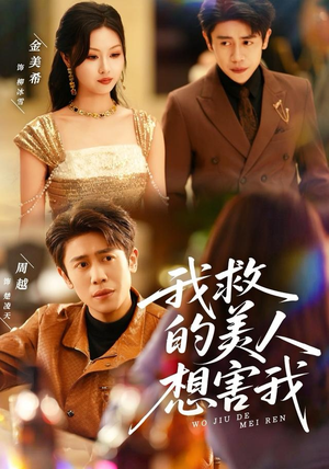 我救的美人想害我（80集）古装短剧推荐