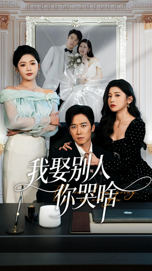 我娶别人你哭啥（80集）超火短剧抢先看