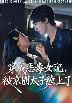 穿成恶毒女配被京圈太子缠上了（56集）热门短剧又来了