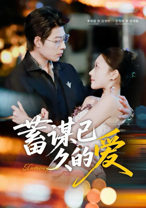 蓄谋已久的爱（64集）一口气看完全集