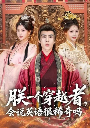 朕一个穿越者，会说英语很稀奇吗（64集）超级好看的短剧