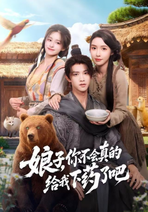 郎君，该喝药了（73集）全集免费看短剧