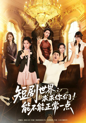 短剧世界求求你们能不能正常一点(80集) 短剧世界求求你们能不能正常一点(80集)好看的国产短剧