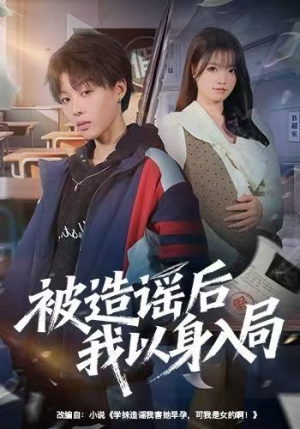 被造谣后我以身入局(60集) 被造谣后我以身入局(60集)经典回顾免费看