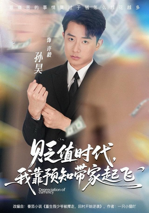 贬值时代，我靠预知带家起飞（80集）火爆短剧抢先看