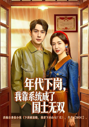 年代下岗，我靠系统成了国士无双（80集）百亿短剧抢先看