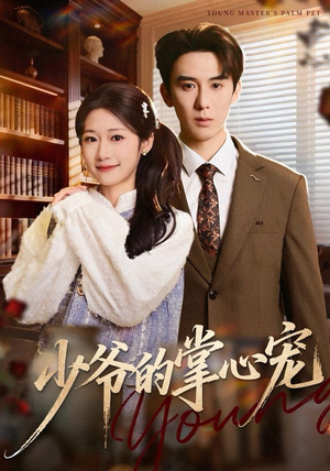 少爷的掌心宠（80集）一起看短剧