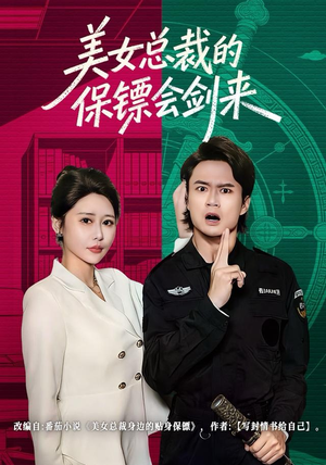 美女总裁的保镖会剑来（80集）红果免费短剧