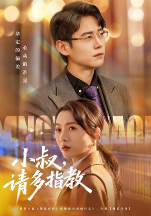 小叔请多指教(80集) 小叔请多指教(80集)无需会员轻松看