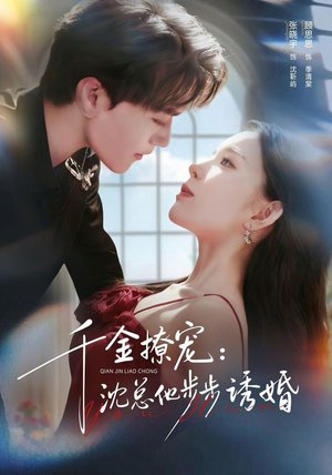 千金撩宠：沈总他步步诱婚（60集）番茄短剧看全集