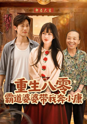 重生八零霸道婆婆带我奔小康（87集）全集下载