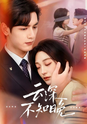 云深不知晚（70集）热播古装短剧