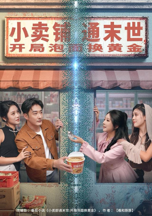 小卖铺通末世，开局泡面换黄金（80集）百度网盘资源