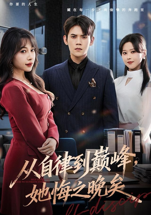 从自律到巅峰，她悔之晚矣（71集）全集免费看短剧