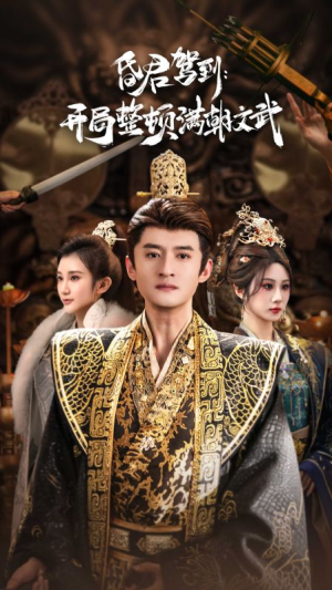 昏君驾到开局整顿满朝文武（70集）小短剧抢先看