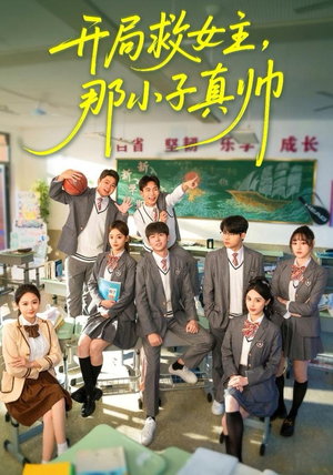 开局救女主，那小子真帅（89集）精彩短剧后续