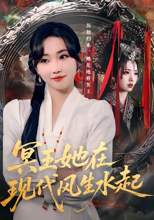 冥王她在现代风生水起（80集）热门短剧抢先