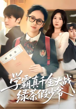学霸真千金大战绿茶假少爷（60集）热门了短剧