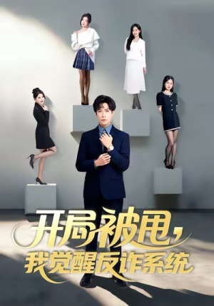 开局被甩我觉醒反诈系统（80集）短剧全集抢先看