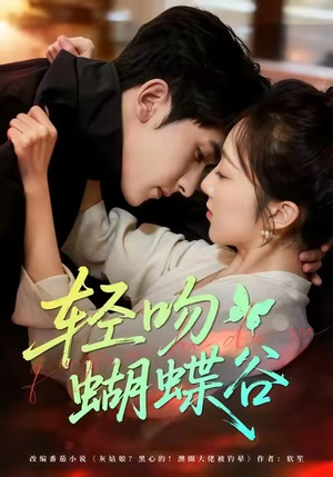 轻吻蝴蝶谷（61集）热播短剧抢先看