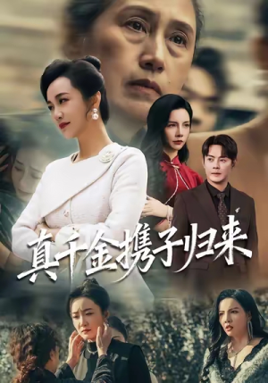 真千金携子归来(60集) 真千金携子归来(60集)红果短剧看全集