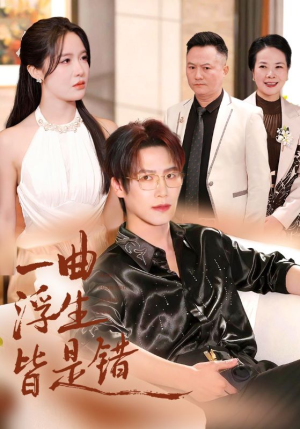 被伤八年，真千金选择不再忍耐（82集）全部免费看全集