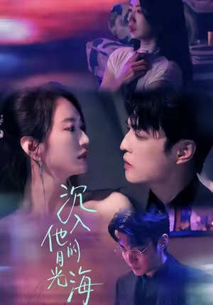 沉入他的月光海（77集）越看越好看短剧