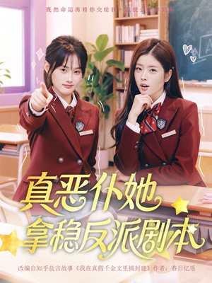 真恶仆她拿稳反派剧本（75集）精彩短剧下载