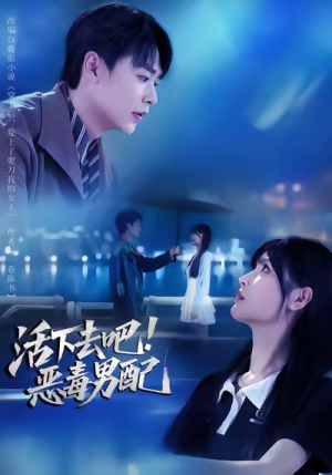 活下去吧恶毒男配（80集）短剧小说在线看