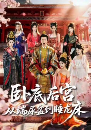 卧底后宫从端尿盆到睡龙床(86集) 卧底后宫从端尿盆到睡龙床(86集)高质量短剧推荐